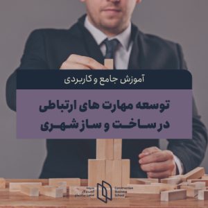 توسعه مهارت های ارتباطی