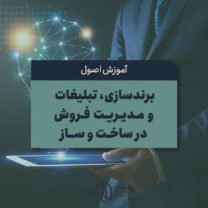 برندسازی و مدیریت فروش