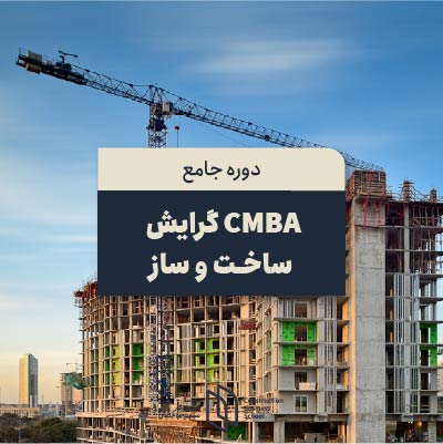 دوره جامع CMBA گرایش ساخت و ساز
