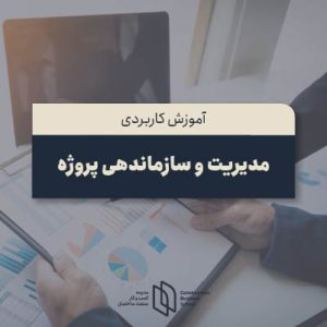 مدیریت و سازماندهی پروژه