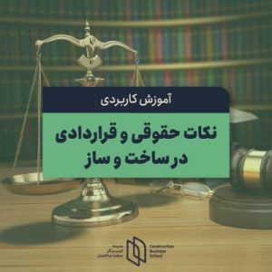 نکات حقوقی و قراردادی