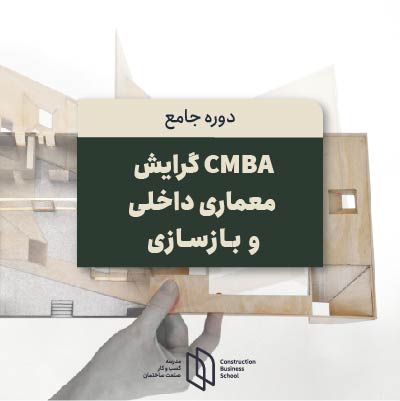 دوره جامع CMBA گرایش معماری داخلی و بازسازی