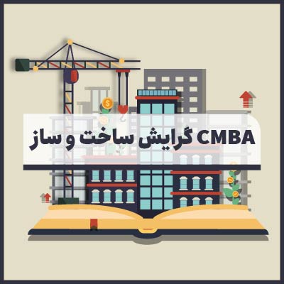 ویدیوهای آموزشی CMBA گرایش ساخت و ساز