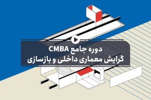 دوره جامع CMBA معماری داخلی و بازسازی
