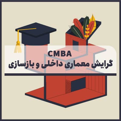 ویدیوهای آموزشی CMBA گرایش معماری داخلی و بازسازی