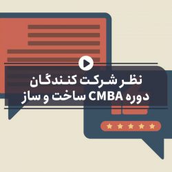 نظر شرکت کنندگان دوره CMBA ساخت و ساز