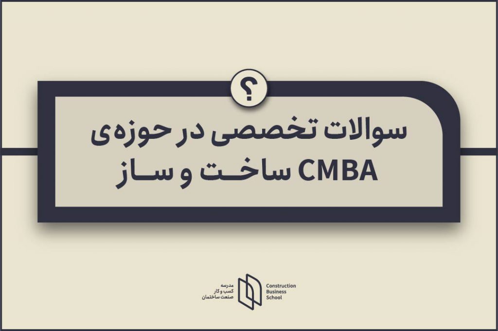 سوالات تخصصی CMBA ساخت و ساز