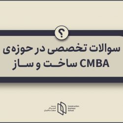 سوالات تخصصی CMBA ساخت و ساز