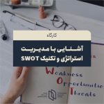 کارگاه آشنایی با مدیریت استراتژی و تکنیک SWOT