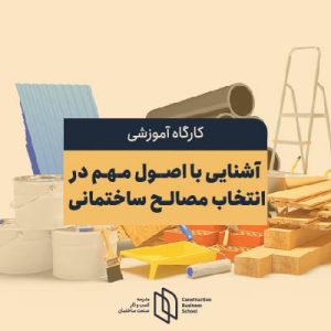 انتخاب مصالح ساختمانی