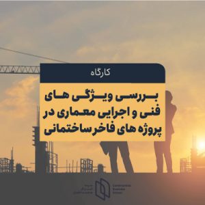 ویژگی های فنی و اجرایی معماری