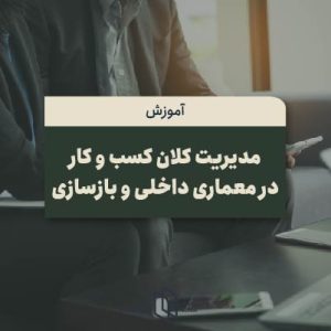 مدیریت کلان کسب و کار