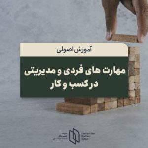 مهارت های فردی و مدیریتی